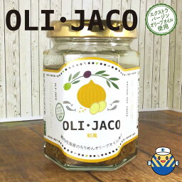 【当店オススメ】食品添加物不使用 瀬戸内海産のちりめんオリーブオイル漬け OLI・JACO オリジャコ 和風　100g