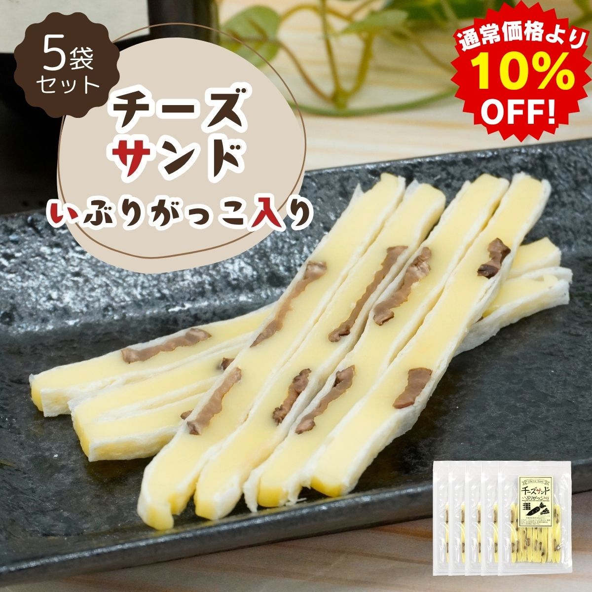 【期間限定10%OFF 11/20 20:00〜11/27 1:59】 【当店オススメ】チーズサンドいぶりがっこ入り 38g×5袋 送料無料 工場直送 いぶりが...