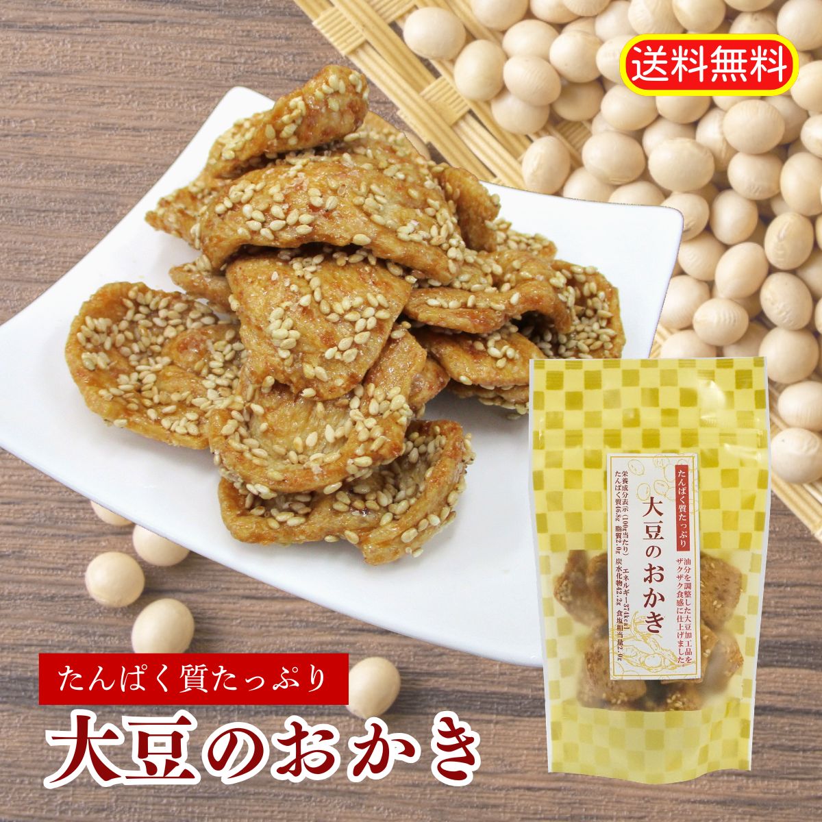 商品説明 　　大豆加工品を、醤油風に味付けし、おかき感覚で食べられるザクザク食感に仕上げました。 　　たんぱく質がたっぷり含まれております。 　　おやつやお茶うけとして、お召し上がりください。 商品情報 名称 大豆加工品 原材料名 大豆加工品（国内製造）、ごま、砂糖、醤油（小麦を含む）、味醂、寒天／調味料（アミノ酸等） 賞味期限 常温180日 保存方法 高温多湿、直射日光を避けて保管してください。 販売者 株式会社伊予乃国〒799-3122　愛媛県伊予市市場150番地089-982-1492 当品は、（株）オカベ 五色浜工場にて味付け・加工をし、（株）セトクィーン本社工場にて包装をした商品です。 お客様相談室　（（株）オカベ 品質保証部）　TEL089-983-1371 （株）オカベ 五色浜工場　　〒799-3111愛媛県下吾川1693-11 （株）セトクィーン 本社工場　　〒799-3122愛媛県伊予市市場150 栄養成分表示（100g当り） エネルギー374 kcal たんぱく質46.8 g 脂質2.0 g 炭水化物42.2 g 食塩相当量2.0 g　　 8