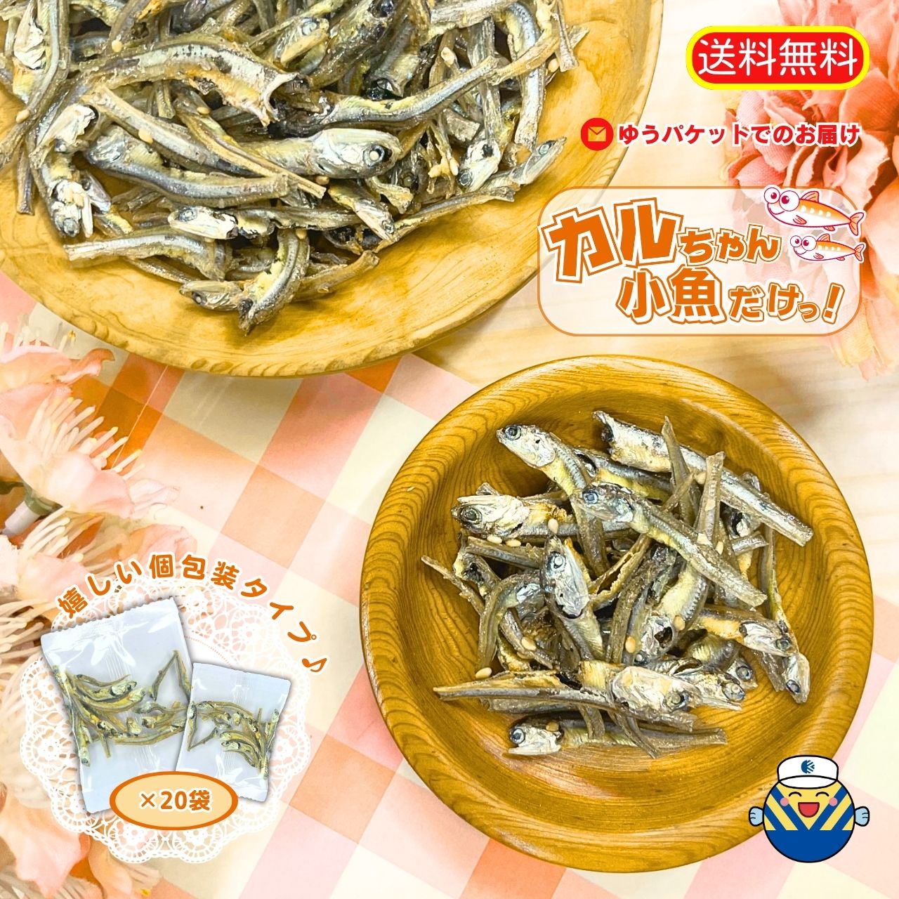 ★大人気商品★小分けが嬉しい！カルちゃん 小魚だけ の 通販限定企画 送料無料 DHA EPA ゆうパケットでお届け ふりかけ 【 1000円台 で お得 】アーモンドフィッシュ の 魚 だけ！ かりかり ぽりぽり 小魚 そのままでお召し上がりください 【 新商品 】