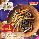 ★大容量1kg(風袋込)★ちいさなしあわせ おさかないもけんぴ★小分けが嬉しい★約145袋入り★ 送料無料★小魚が苦手なお子様も、お菓子感覚で食べれます★いもけ...