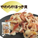 【スーパーSALE 10%OFF】 やわらかほっき貝 67g/200g ほっき 北寄 貝 ウバガイ 姥貝 珍味 おつまみ 海の幸 酒