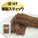 ほっけ燻製スティック 67g/200g ほっけ 𩸽 燻製 スモーク スティック 魚 珍味 おつまみ 海の幸 酒
