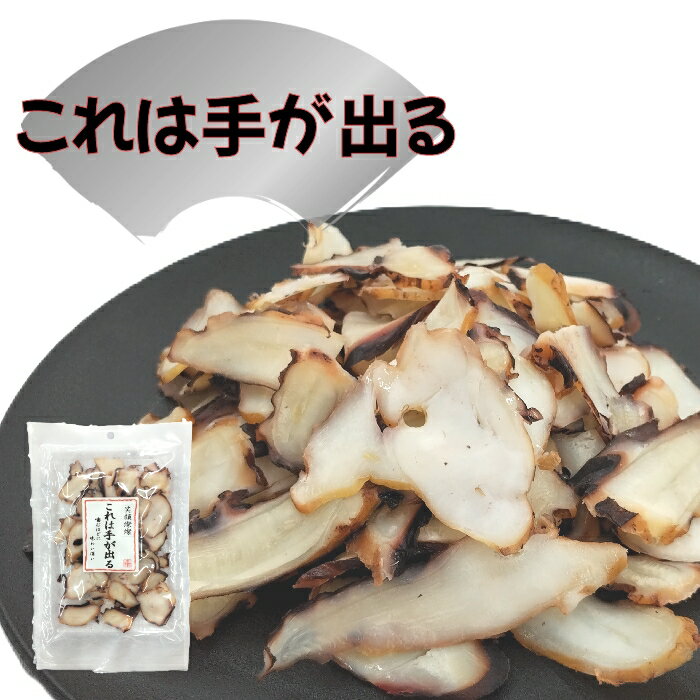 これは手が出る 66g/200g いか 烏賊 たこ 蛸 燻製 スモーク 珍味 おつまみ 海の幸 酒