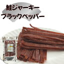 鮭ジャーキー ブラックペッパー 66g/200g 鮭 さけ ブラックペッパー 胡椒 こしょう 珍味 おつまみ 海の幸 酒