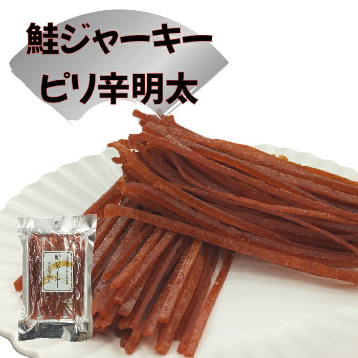 鮭ジャーキー ピリ辛明太 66g/200g 鮭 さけ ピリ辛 明太子 魚 珍味 おつまみ 海の幸 酒