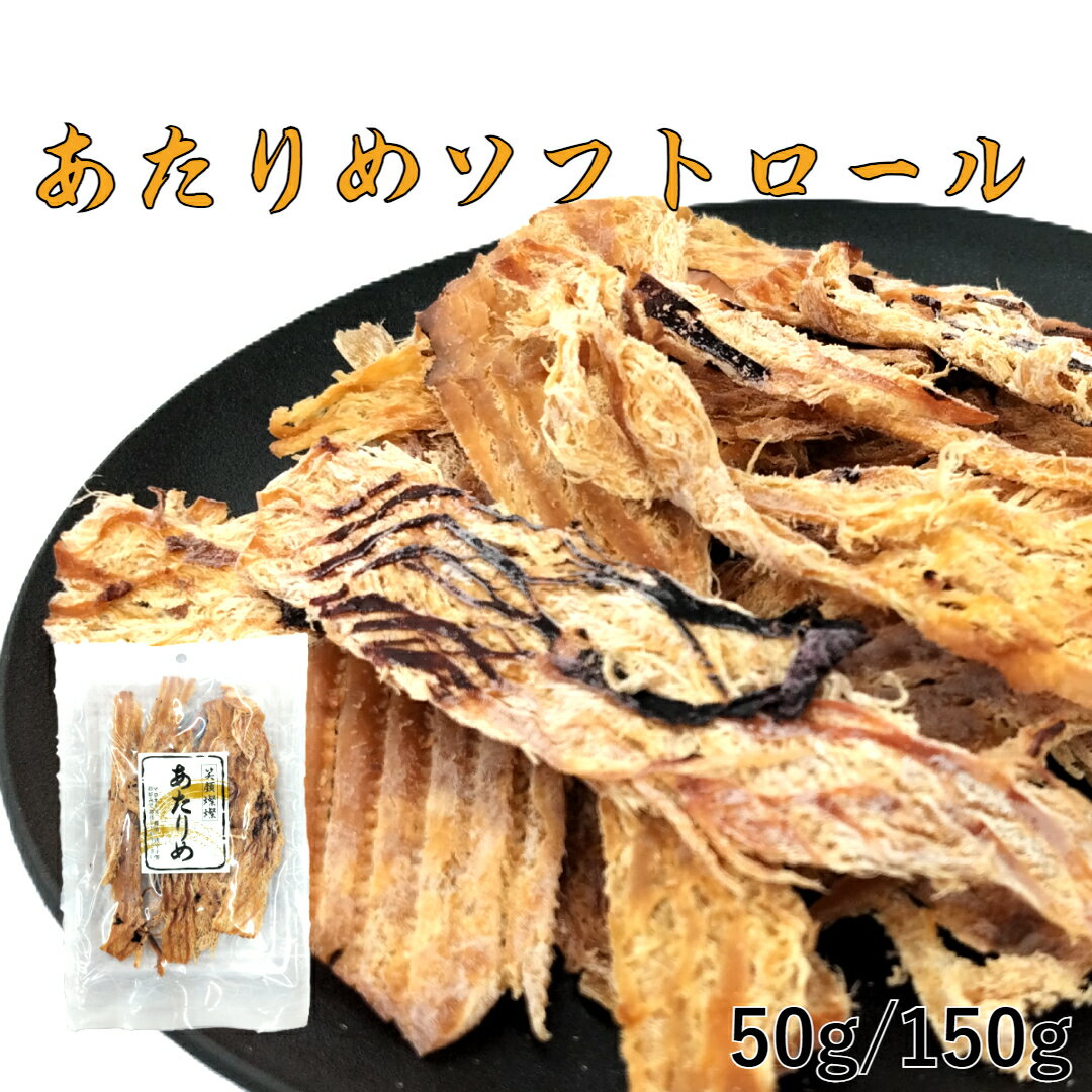 あたりめソフトロール 50g／150g あたりめ いか 烏賊 珍味 おつまみ 海の幸 酒