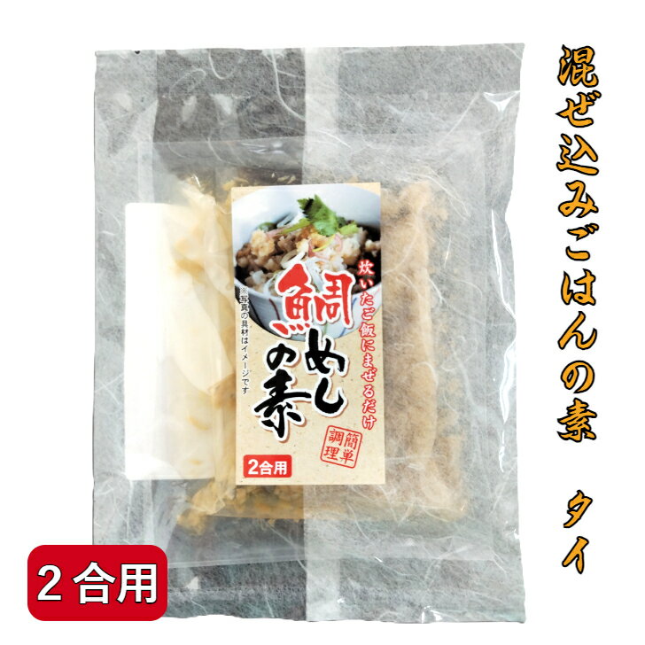 混ぜ込みごはんの素タイ2合用 鯛 混ぜご飯 まぜごはん おにぎり お弁当 時短 簡単