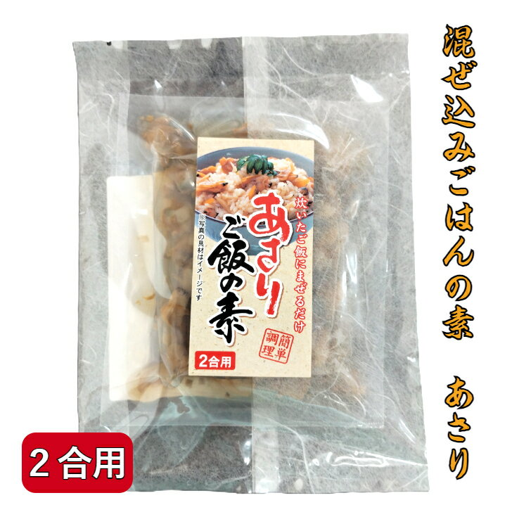 混ぜ込みごはんの素あさり2合用 混ぜご飯 まぜごはん おにぎり お弁当 時短 簡単
