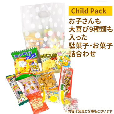 お菓子 詰め合わせ 子供 も喜ぶ 駄菓子やクッキーなど9種類も入った お菓子セット 子供会 イベント 駄菓子セット 卒園 卒業 記念品 にも