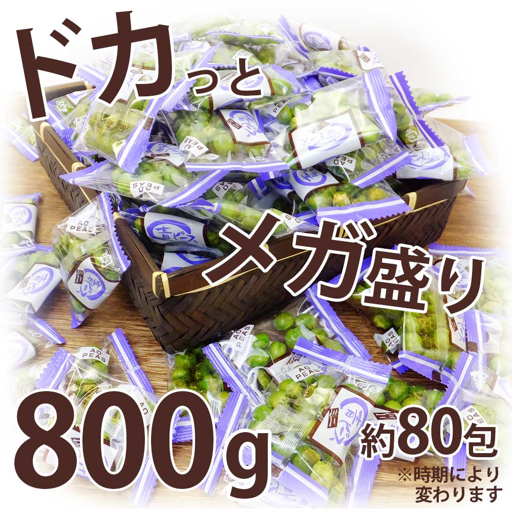 ＼マラソン中ポイントUP／ 青豆 小袋 豆菓子 カリッと塩味 昔ながらの おつまみ 小分け ドカンとメガ盛800g パーティー に便利 業務用 グリーンピース グリンピース 家飲み 珍味工房しのや 2