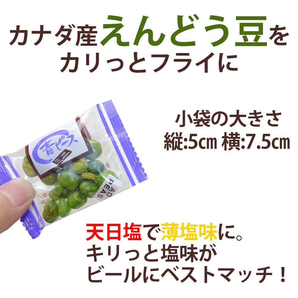 ＼マラソン中ポイントUP／ 青豆 小袋 豆菓子 カリッと塩味 昔ながらの おつまみ 小分け ドカンとメガ盛800g パーティー に便利 業務用 グリーンピース グリンピース 家飲み 珍味工房しのや 3