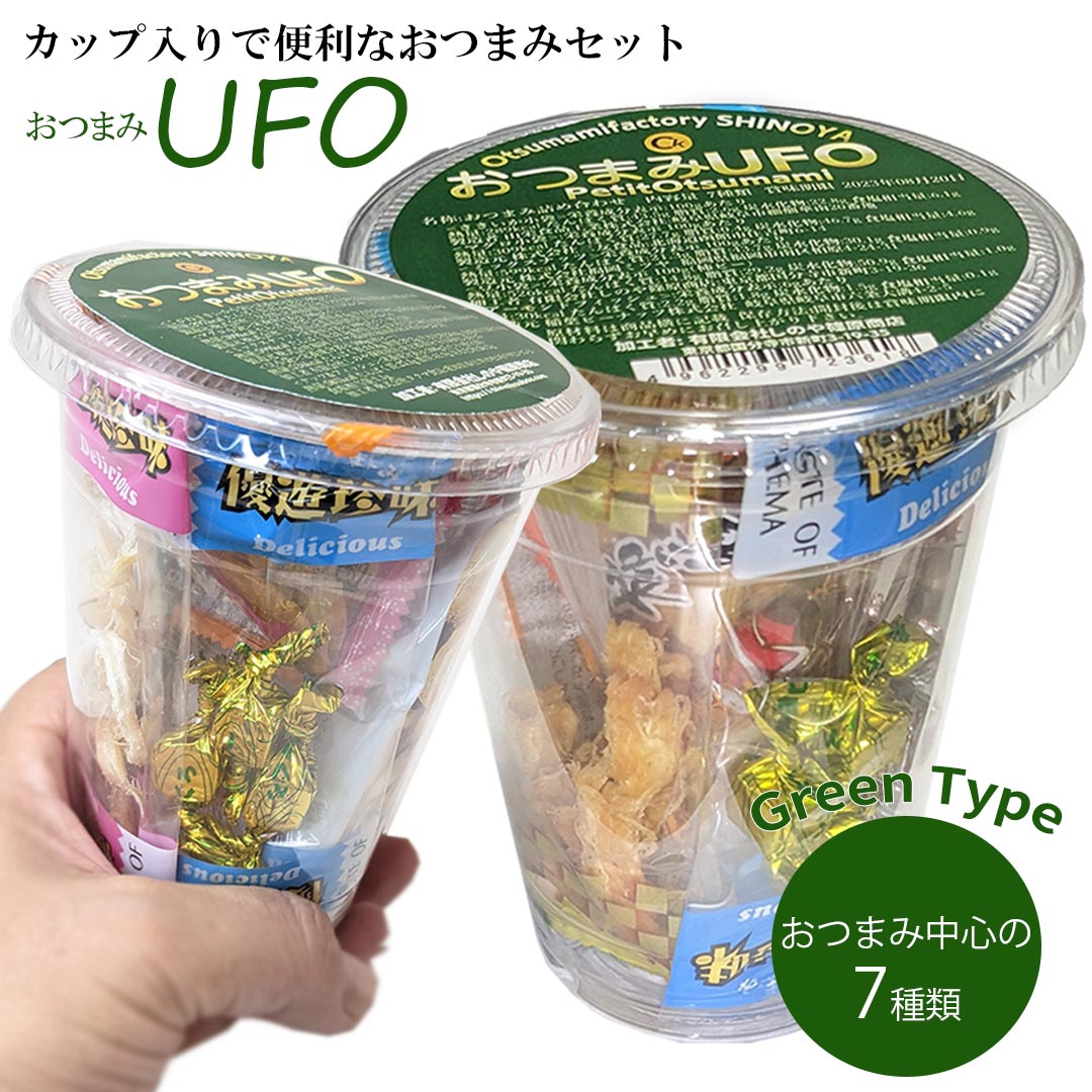 おつまみUFO カップ入りで7種の便利で楽しい ひとり分 おつまみ パック お手頃サイズ 缶ビールサイズ おつまみ詰め合わせ おつまみセット 新歓 花見 旅行 宴会 【3,980円送料無料対象外 10,000円以上ご購入で送料当店負担】