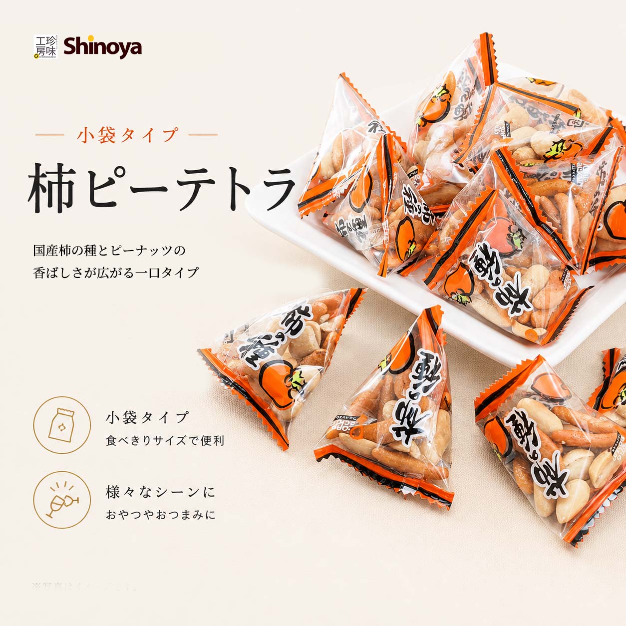 楽天スーパーSALE4日20時から ＼友だち登録で100円OFFクーポン／ 【商品名】 柿ピーの小袋 小分け の定番 柿ピー テトラパック 110g パーティー や 宴会 オードブル に 家呑みの おつまみ 珍味 に クリスマス 忘年会 社内パーティー 正月 家飲み 珍味工房しのや 名称 豆菓子 商品案内 国産のお米を使って仕上げたおつまみの定番柿の種を、 と国内工場で加工した甘みたっぷりのバタピーをブレンドしました。 保存に便利な湿気に強い小袋タイプ。パーティーや子供会などにもぜひ。 キンキンのビールと一緒に晩酌もいかがでしょうか。 商品名 国産柿の種とピーナッツ 110g 商品番号 19 内容量 110g (ご注文1個につき × 1袋) 賞味期限 製造日より180日 原材料/添加物(アレルギー) 落花生（中国産）、澱粉、米、醤油、植物油、砂糖、食塩、デキストリン、蛋白加水分解物、かつおエキス、唐辛子／加工澱粉、着色料（カラメル、ベニコウジ）、調味料（アミノ酸等）、乳化剤、香辛料抽出物、（一部に小麦・落花生・大豆を含む） 栄養成分表示 100gあたり 熱量:526kcal たんぱく質:14.8g 脂質:29.2g 炭水化物:50.9g 食塩相当量:1.0g 商品サイズ(パッケージ) 幅:19cm 高さ:28cm 厚み:4cm 保存方法 直射日光・高温多湿を避け涼しい所で保存。開封後は賞味期限に関わらずお早めにお召し上がり下さい。 アレルギー物質に関する注意事項 当店では同製造ラインにて落花生・えび・乳・小麦・大豆を含む製品を製造しております。 合わせるおススメのお酒 ビール ハイボール ジントニック チューハイ おススメシーン 家呑み / パーティー オードブル / 職場への 差し入れ / 業務用 お通し / お配り用 / おやつ 間食 / 夜食 / 加工者 有限会社しのや篠原商店