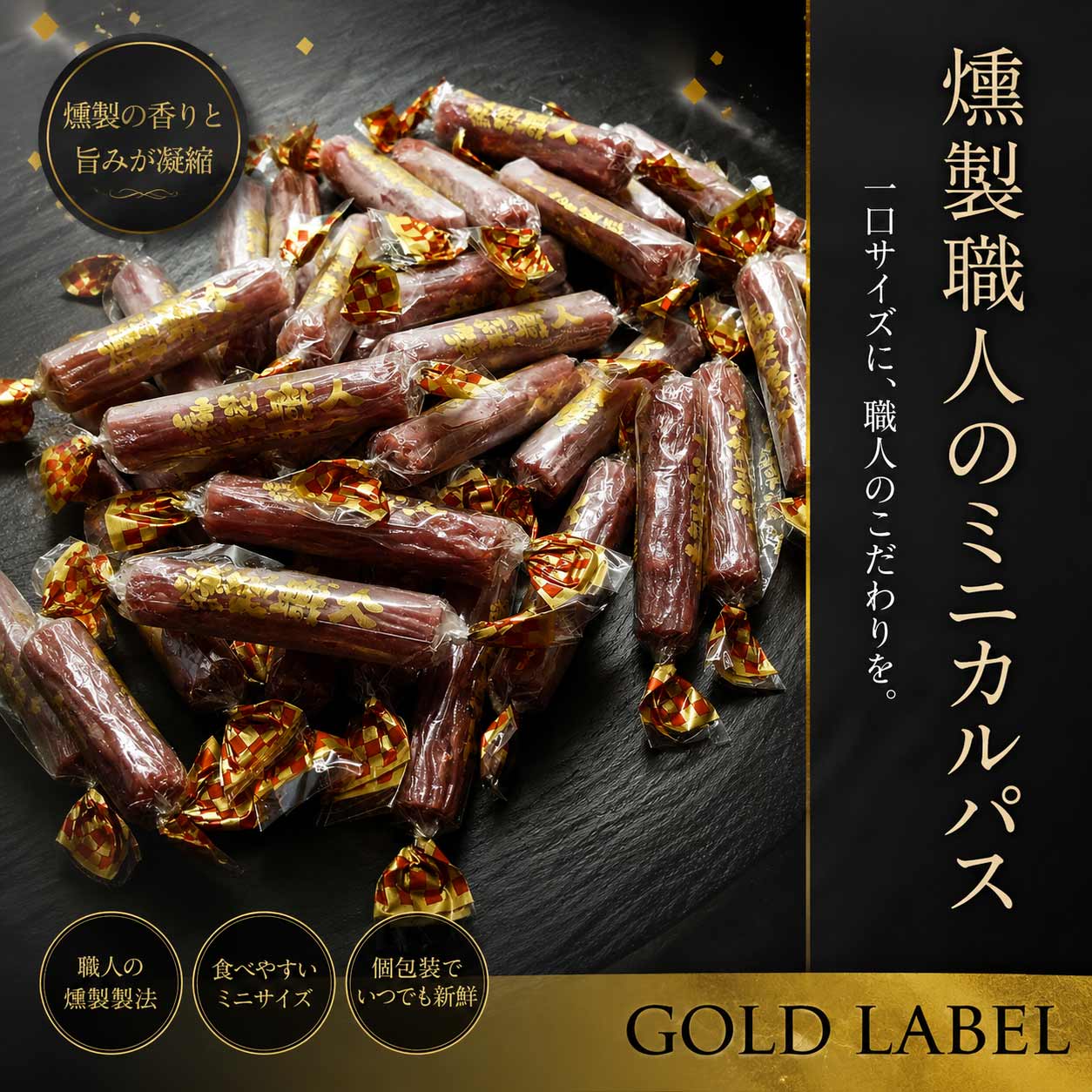 カルパス 肉 おつまみ 燻製職人 徳用サイズ ベビーカルパス 個包装 80g チャック付き メール便 お肉 ビール つまみ ミニカルパス chinmikoubou-10001270 おつまみショップ珍味工房 サンプル画像2