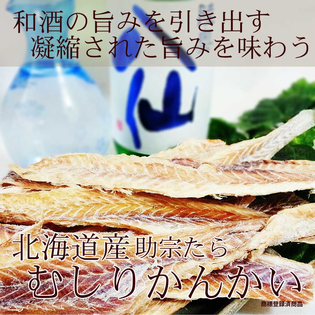 助宗鱈 おつまみ むしりたら 干しタラ 低糖質 高たんぱく むしりかんかい 北海道産...