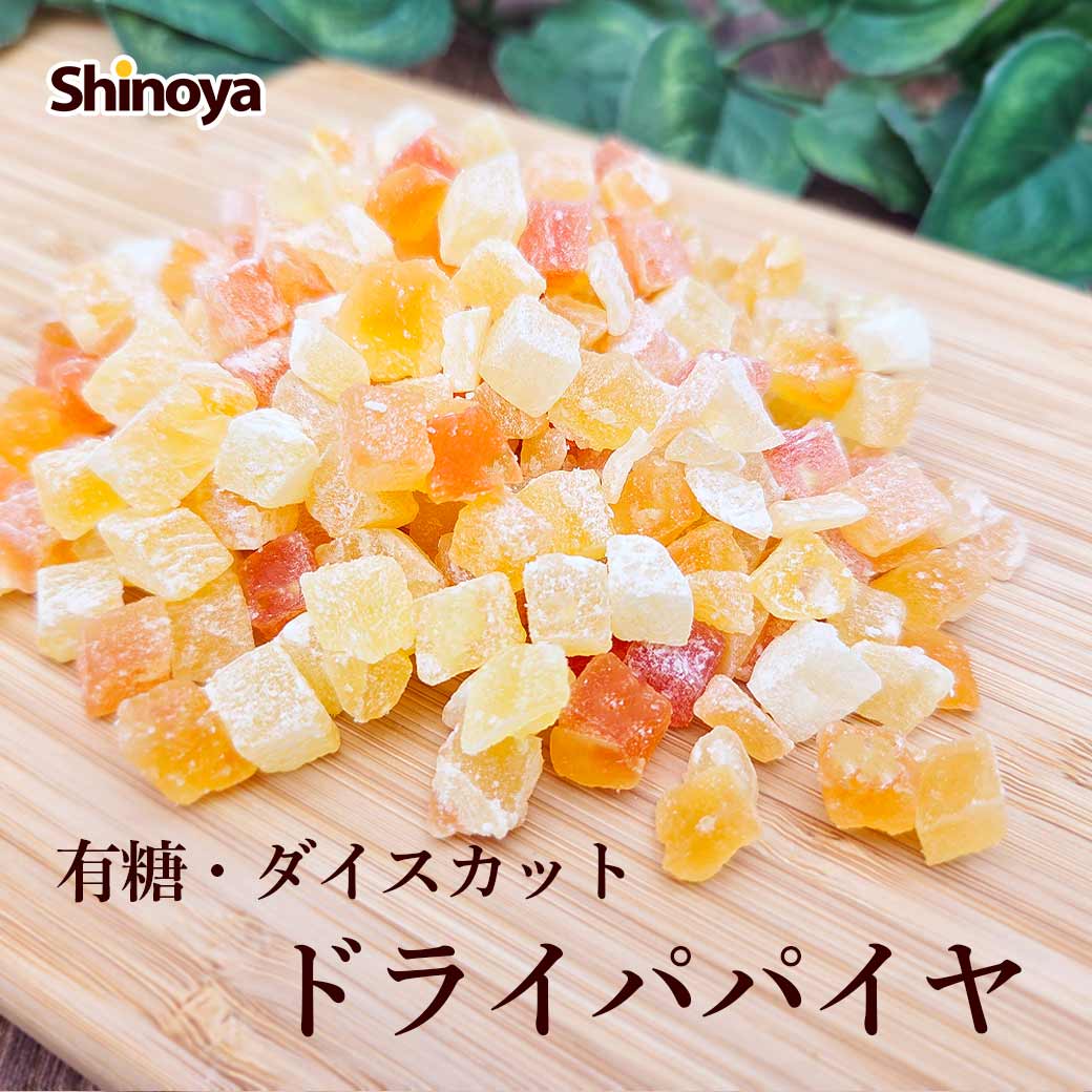 しのや ドライパパイヤ クラフトパック ドライフルーツ 有糖 チャック付き 小分け ...