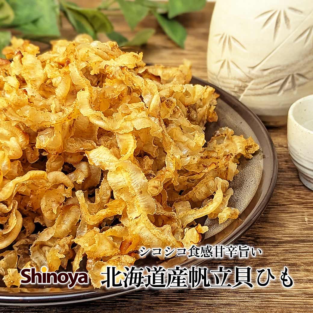 貝ひも 北海道産 帆立 国産 耳 ホタテ ひも 113g 226g 280g おつまみ 家飲み 大容量 送料無料 1000円ポッキリ チャック付き 北海道名産 貝のひも 家飲み 珍味工房しのやのサムネイル