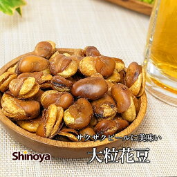 花豆 お菓子 おつまみ フライビーンズ 大粒 豆 そら豆 いかり豆 雁豆 夏豆 180g 500g 1kg 家飲み おつまみ おやつ 国内加工 フライビンズ 豆菓子 チャック付き 家飲み 珍味工房しのや