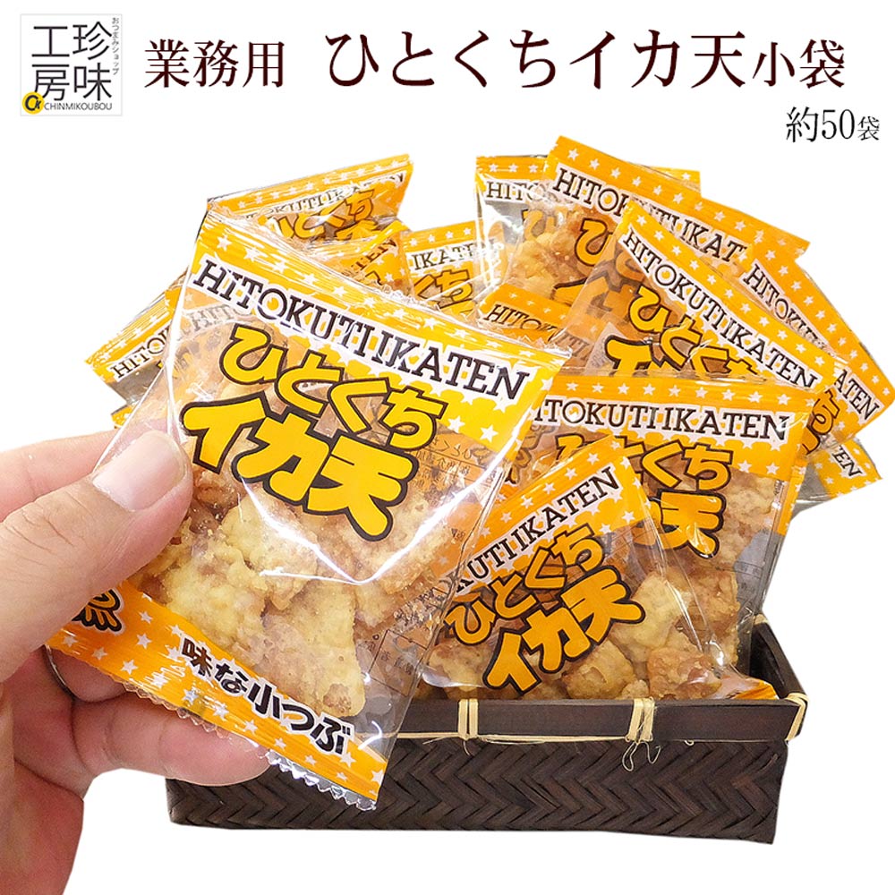 ＼マラソン中ポイントUP／ 一口サイズ いか天 イカ天 個包装 500g 小分け 珍味 がザックザク 小袋 ひとくちイカ天 が…