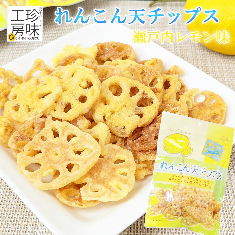 瀬戸内レモン レンコン天チップス レモン スナック カリカリ れんこん お菓子 広島 ダイコー食品 国内製造