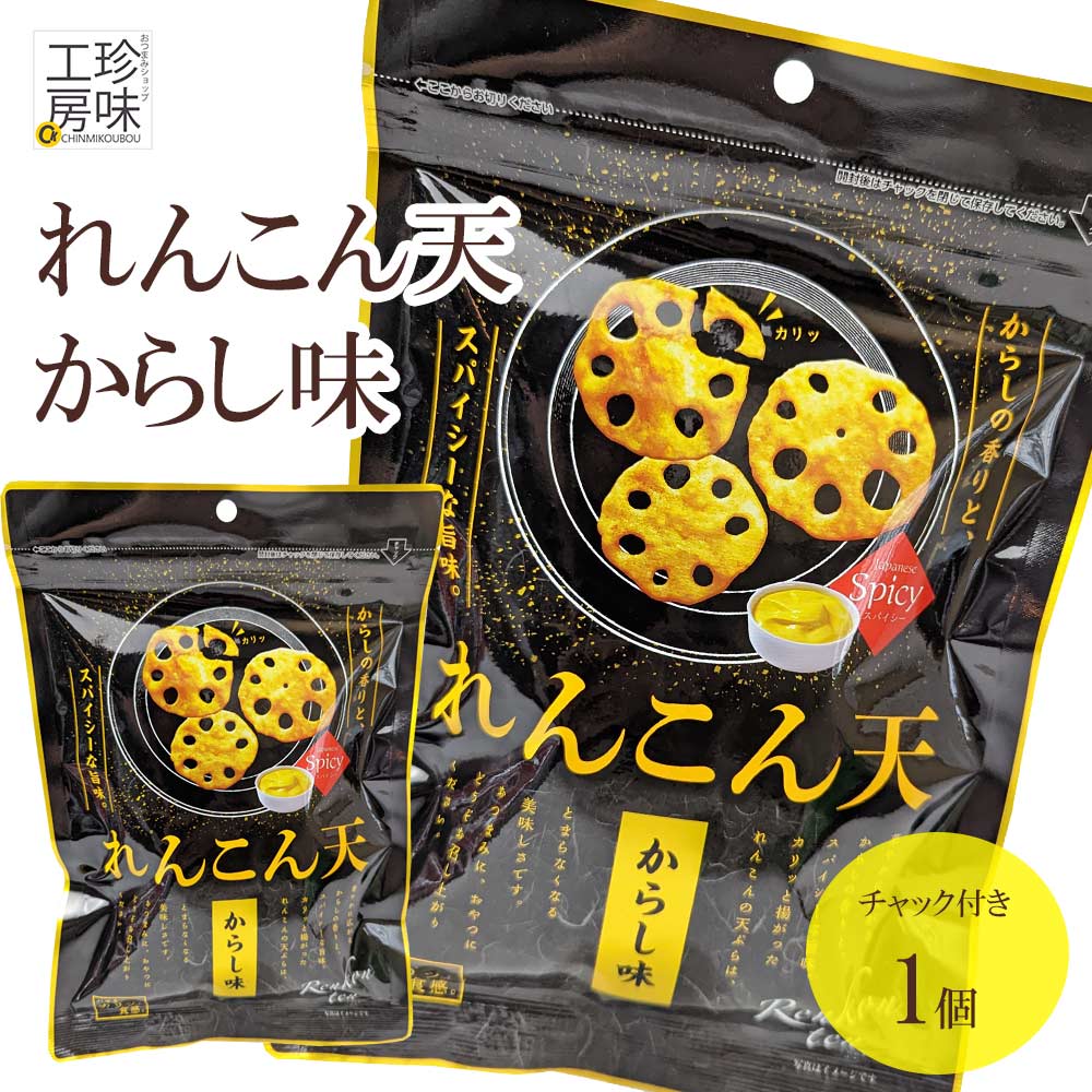 ＼マラソン中ポイントUP／ れんこん天 からし味 50g ダイコー食品 からし れんこん おつまみ からし蓮根 つまみ スナック レンコンスナック チャック ピリ辛 からしスナック 家飲み 珍味工房しのや