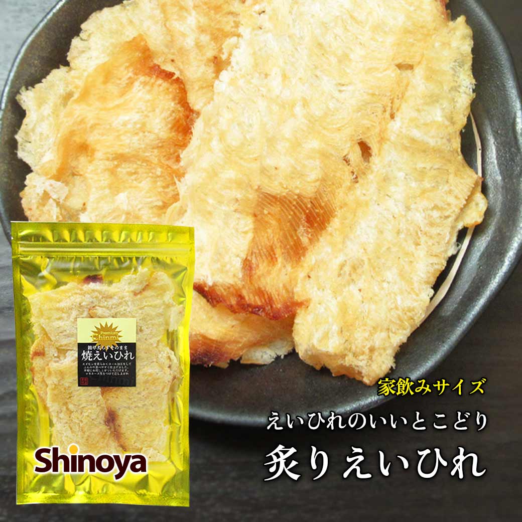 ふんわり炙りえいひれ 焼きえいひれ 焼き エイヒレ 手のひらサイズ 75g えいひれ チャック付き エイロール お試し エ…