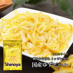 国産 ゆずピール ドライフルーツ 100g 瀬戸内産柚子 お試し 家呑みサイズ 乾燥ゆず ドライ柚子 柚子 おつまみ 乾燥フルーツ GOLDPACK 家飲み 珍味工房しのや