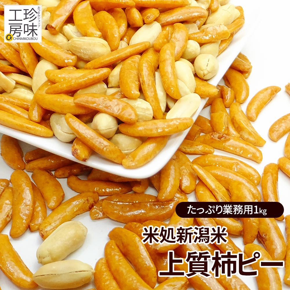 名称 豆菓子 商品案内 スーパーさんなどで見かける柿ピーと見かけは一緒ですが、しかし!!美味しい柿の種を使っています。 新潟のお米を贅沢に使用した美味しい柿の種ですので、旨味がワンランク違います。 甘みのあるバターピーナッツとの相性も抜群！大手有名どころの柿ピーとくらべてみてください。 商品名 柿バタミックス 1kg 業務用サイズ 商品番号 18 内容量 1kg(ご注文1個につき × 1袋) 賞味期限 製造日より150日 原材料/添加物(アレルギー) でん粉(国内製造)、米（国産）、落花生(中国)、しょうゆ、砂糖、デキストリン、食塩、たん白加水分解物、唐辛子、かつおエキス、植物油脂 / 加工デンプン、調味料（アミノ酸等）、カラメル色素、パブリカ色素、ベニコウジ色素、香辛料抽出物、（原材料の一部に小麦、大豆を含む） 【栄養成分表示 100gあたり】 熱量:490kcal たんぱく質:15.5g 脂質:26g 炭水化物:53.5g 食塩相当量:2g 商品サイズ(パッケージ) 縦：34cm、横：24cm、厚さ：6cm 商品コード 4962299060188 保存方法 直射日光・高温多湿を避け涼しい所で保存。開封後は賞味期限に関わらずお早めにお召し上がり下さい。 アレルギー物質に関する注意事項 当店では同製造ラインにて落花生・えび・乳・小麦・大豆を含む製品を製造しております。 合わせるおススメのお酒 ビール ハイボール おススメシーン 家呑み 肴 つまみ / お茶うけ / おやつ / プチギフト 贈り物 / 居酒屋 飲み会 / 持ち寄り / イベント / お茶菓子 / 夜食 / 業務用 お通し / 加工者 有限会社しのや篠原商店 当店おススメ！これが本当の 柿ピーです。こだわりの新潟 米処の美味しい柿の種を使用。国産米100%のこだわりの柿の種です。 サクッとした柿の種に甘みたっぷりの大粒ピーナッツをブレンドした美味しいこだわりの柿の種です 大手有名どころの柿ピーと比べてみてください 柿の種の密度が違うことを感じていただけると思います。 ※ブレンドをした中から計量を行うため、若干異なることもございます。