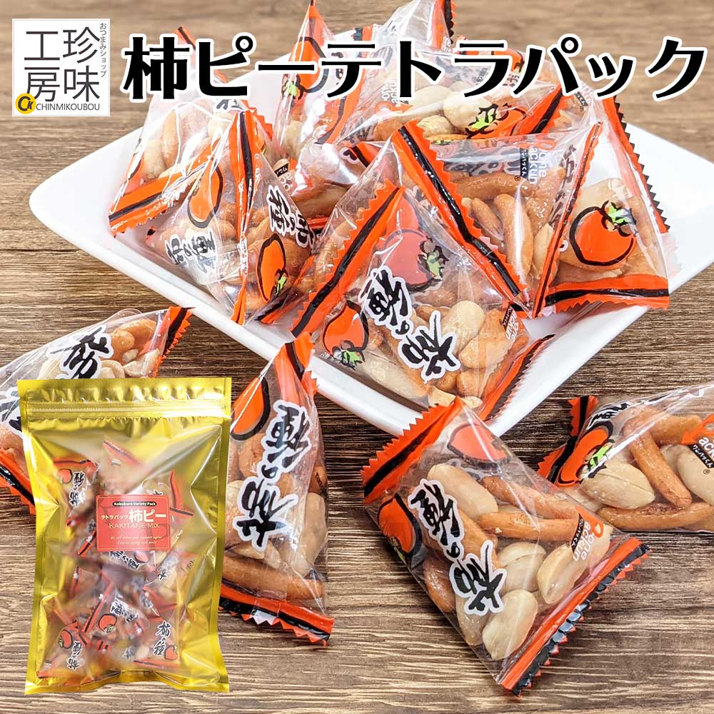 柿ピーの小袋 小分け の定番 柿ピー テトラパック 110g パーティー や 宴会 オードブル に 家呑みの おつまみ 珍味 に クリスマス 忘年会 社内パーティー 正月 家飲み 珍味工房しのや