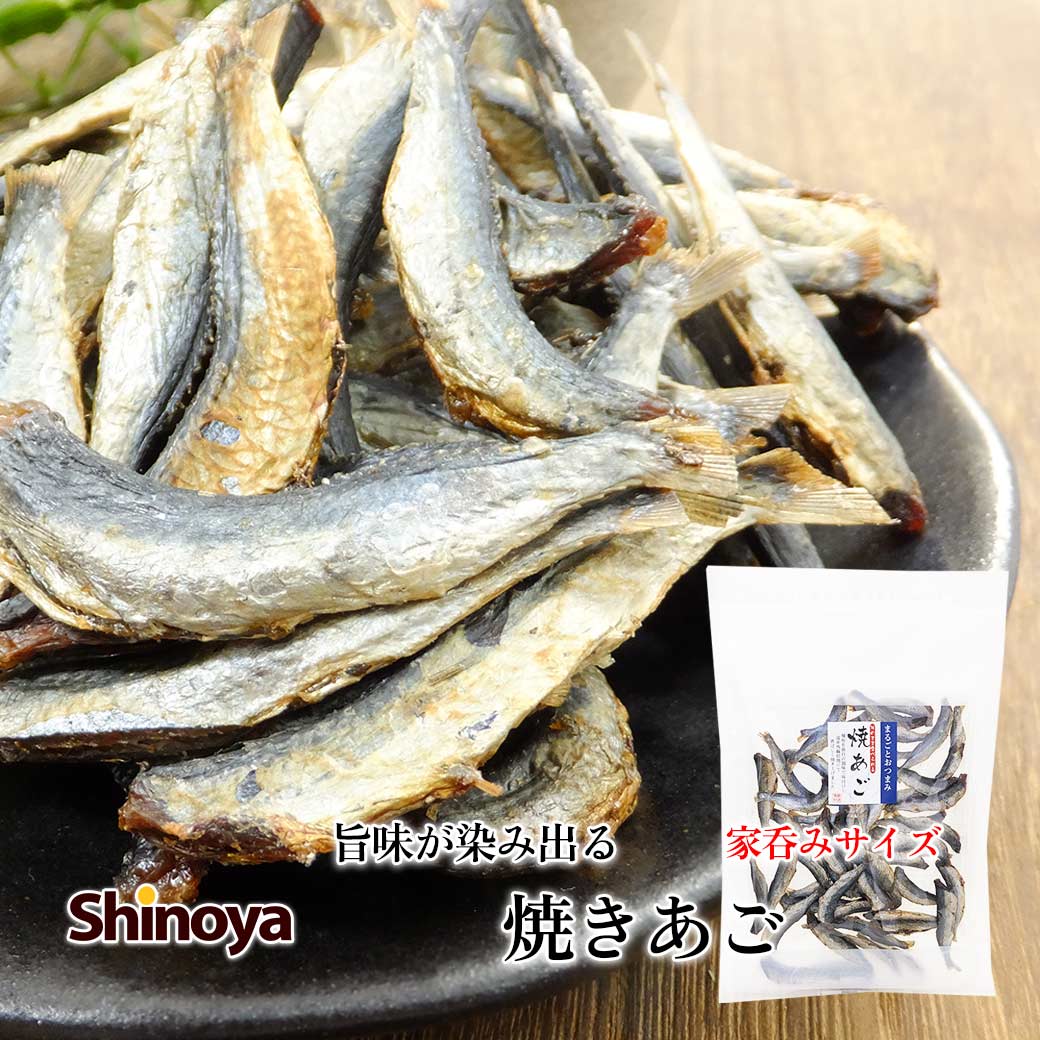 焼きあご あご こんがり 焼あご 炙りあご とびうお 200g 酒のつまみに 家呑み 珍味 アゴ カルシウム トビウオ メール便限定 送料無料 濃厚な旨味が凝縮 魚 おつまみ 家飲み 珍味工房しのやのサムネイル