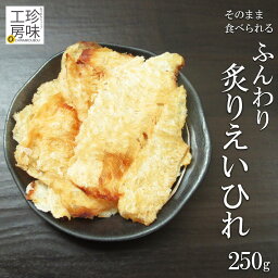 炙りえいひれ 焼き エイヒレ 250g 焼きえいひれ そのまま食べられる えいひれ チャック付き エイ 珍味 おつまみ えい 家呑み 大容量 エイロール 家飲み 珍味工房しのや