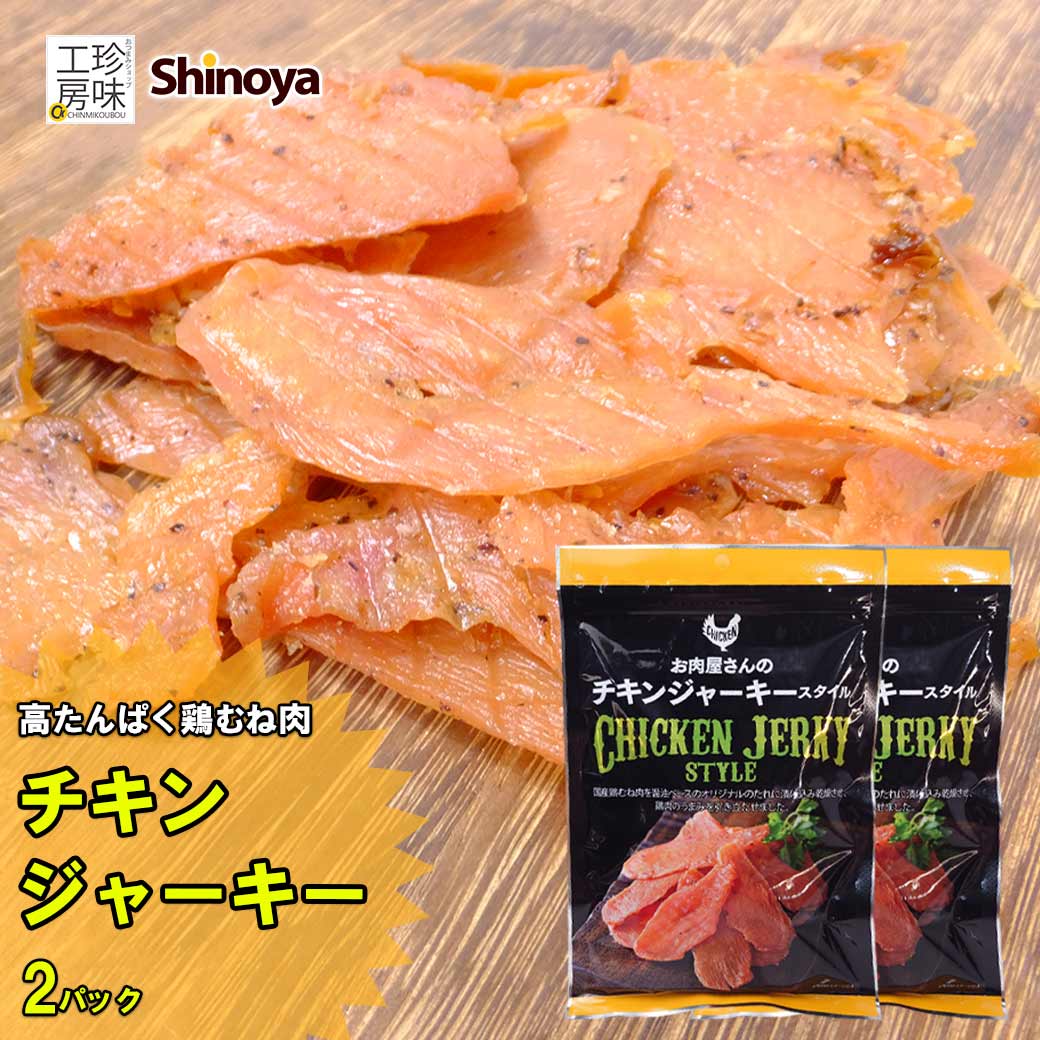 【2パック/10パック】 チキンジャーキー 鶏ムネ肉 大容量 送料無料 高タンパク 鶏ムネ肉 鶏肉 ジャーキー 肉 おつまみ 業務用 家飲み メール便 送料無料...