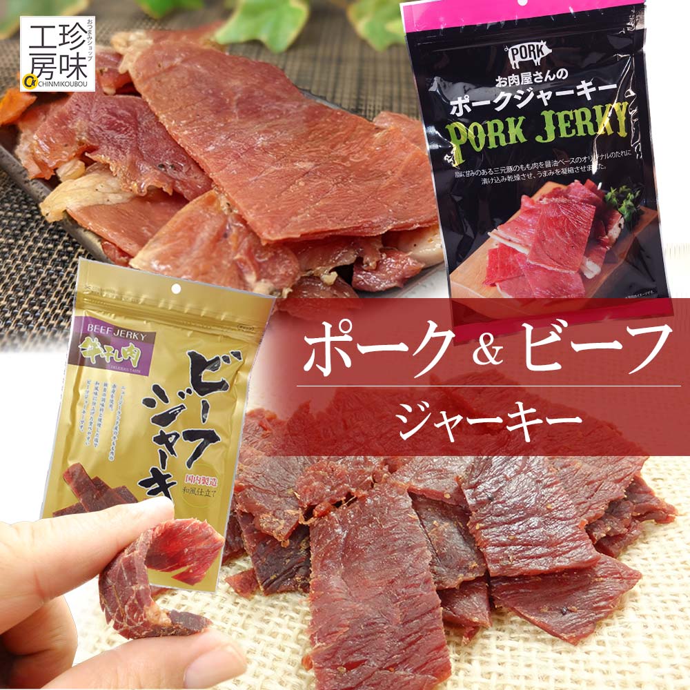 食べ比べセット ビーフジャーキー ポークジャーキー 和風 お醤油仕立て ビーフ こってり ポーク ジャーキー セット 送料無料 家飲み 珍味工房しのや
