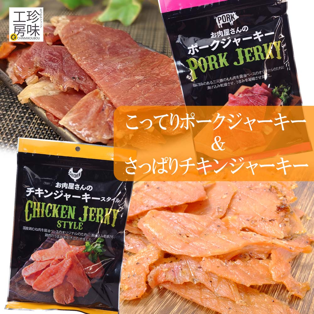 食べ比べセット チキンジャーキー ポークジャーキー 国産 さっぱり チキン こってり ポーク ジャーキー セット 送料無料 家飲み 珍味工房しのや