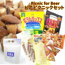 旅行 おつまみセット ビール つまみセット おつまみ 詰合せ 【ピクニックビア】 詰め合わせ クラッツ 入り 社員旅行 団体 持ち帰り 配布 新歓 花見 旅行 イベント チーズかまぼこ サラミ【大型配送便の為 10,000円以上ご購入で送料無料】