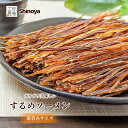 するめソーメン するめ ソーメン 180g 送料無料 チャック付き スルメ いか 珍味 おつまみ 良質 細割き 家飲み 珍味工房しのや