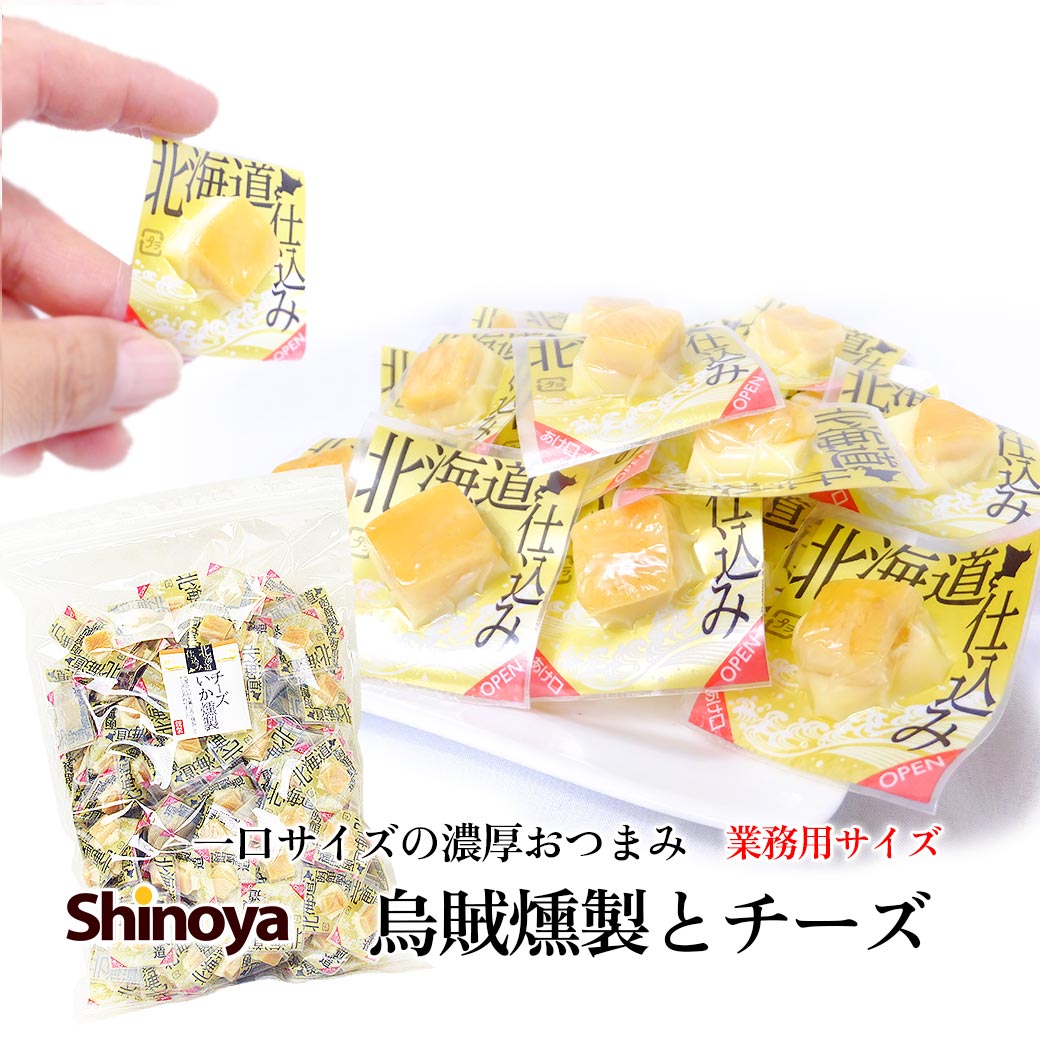 チーズ おつまみ いか 燻製 チーズいか燻製 メガ盛り 1kg 業務用 チーズ烏賊 いかくん つまみ 濃厚 チャック付き パーティー 宴会 小袋 小分け 家飲み 珍味工房しのや