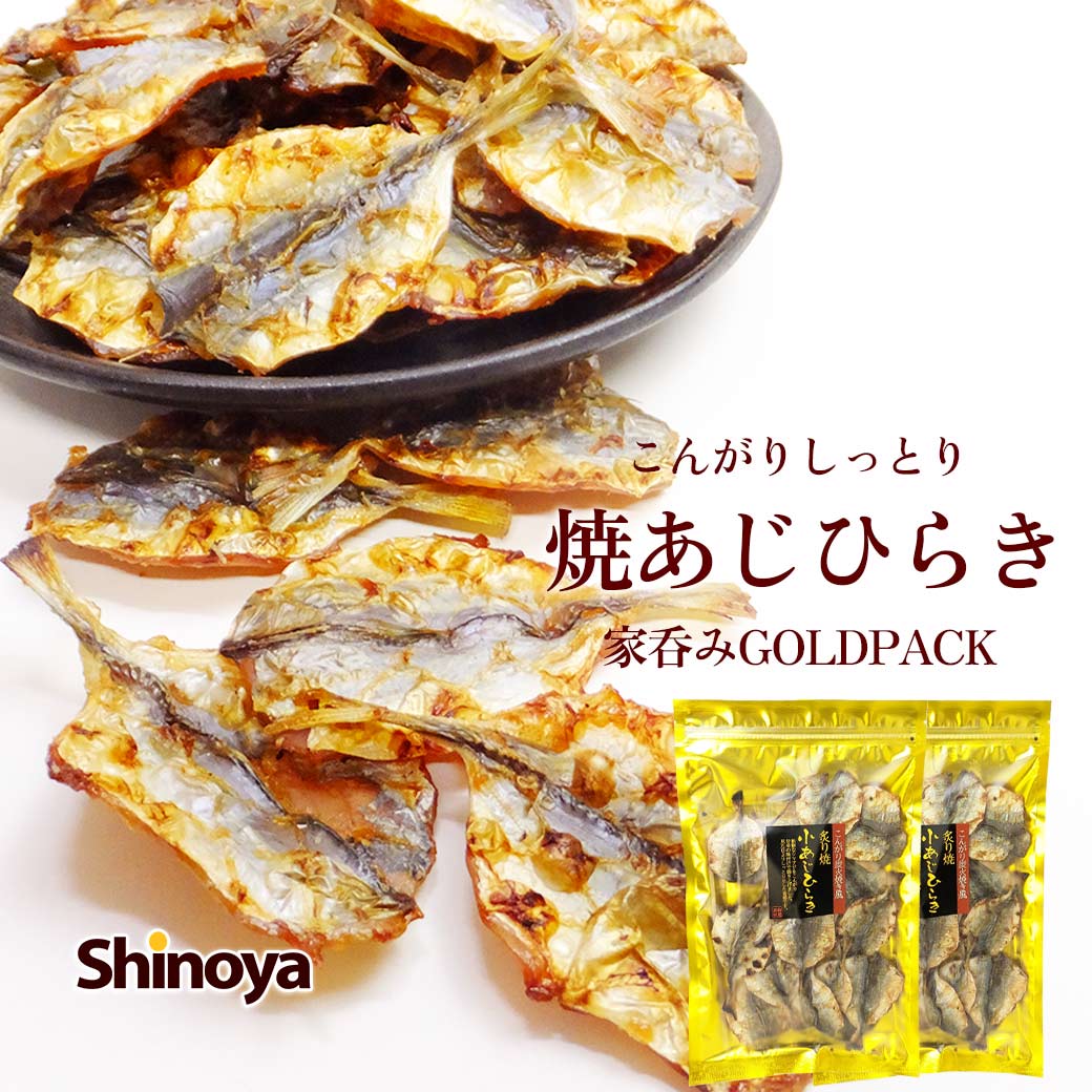 あじ おつまみ 小あじ 炭火焼風 こんがり 焼きあじ 95g×2パック 送料無料 こんがり焼いた あじ アジ 酒..