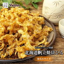 貝ひも 北海道産 帆立 国産 耳 ホタテ ひも 113g 226g 280g 500g おつまみ 家飲み 大容量 送料無料 チャック付き 北海道名産 貝のひも ...