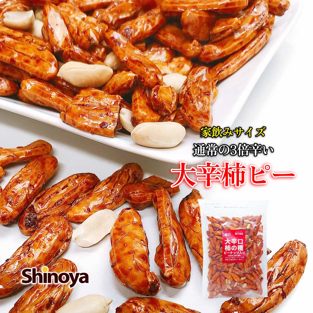 大辛口 柿の種 ピーナッツ入り 辛口 新潟米使用 柿ピー 大粒柿の種 国内製造 たっぷり300g チャック付き 大辛 辛い 柿ピー 豆菓子 ピーナツ 1000円...