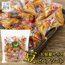 ＼マラソン中ポイントUP／ 豆ピロ 豆菓子 小袋 アソート おつまみ ミックス 小分け 450g 小分け 柿ピー 梅 柿の種 落花生 チャック付き リモート飲み 家呑み ドライブ 旅行に 大容量 パック 家飲み 珍味工房しのや