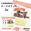 チーズポラッキー チーズ おつまみ 北海道 函館製造 75g 3パックセット 珍味 チーズ 鱈 ワイン つまみ ナチュラルチーズ たら チーズおつまみ 家飲み 珍味工房しのや