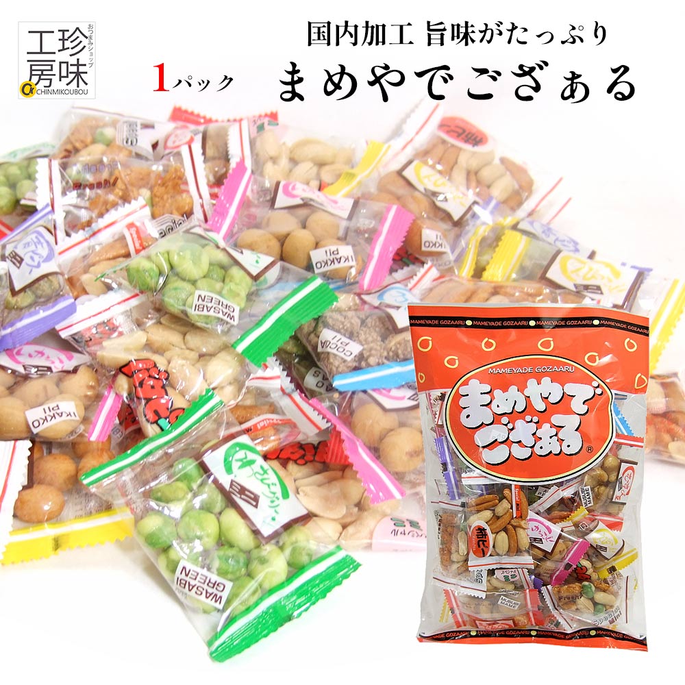 ＼マラソン中ポイントUP／ まめやでござぁる 豆菓子 小袋 アソート 200g まめやでござる 国内加工 上質な小袋アソート 豆菓子 小分け 詰め合わせ 家飲み 珍味工房しのや