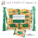 商品案内アーモンド・カシューナッツなど5種類のミックスナッツを小袋に・・15gの小袋が8袋入ってパーティー・イベントにぴったりです。名称豆菓子商品名ミックスナッツ 15g×8袋商品番号348内容量150g賞味期限120日販売数(ご注文1個につき)1袋原材料落花生(中国産)、カシューナッツ、アーモンド、トウモロコシ、植物油、小麦粉、でん粉、砂糖、食塩、醤油、香辛料、ラーメンスープパウダー、海苔、調味料(アミノ酸など)、加工澱粉、甘味料(ステビア)、香辛料抽出物、酸味料、カラメル色素、(原材料の一部に大豆、乳成分を含む)アレルギー物質表示当店では製造ラインにて落花生・えび・たこ・小麦・大豆を含む製品を製造しております。商品サイズW300mm H200mm保存方法直射日光・高温多湿を避け涼しいところで保存して開封後は1日〜2日でお召し上がりください製造元山栄食品工業株式会社 当店おススメ！イベントにパーティーにぴったりの小袋タイプのミックスナッツ。ビール1本飲むにはぴったりの15g入りのかわいいミックスナッツです。 角打ちオーナー様にも多数ご利用いただいている、つまみに良い!!価格も良い!!小袋珍味シリーズの登場です。 大勢人が集まる宴会などにビアパーティーなどにぴったりの小袋に入ったミックスナッツですので 湿気ないし食べやすいのが良いですね。 誰かに気兼ねしなくても自分専用として、片手にビール、片手にビールのつまみとして最高です。 中身はカシューナッツ・アーモンド・ピーナッツ・スパイスナッツ・ジャイコーンの5種類。 バランスよく入ってますので大満足です。 ケース買いでさらにお安くなってます。ケース買いはこちらから