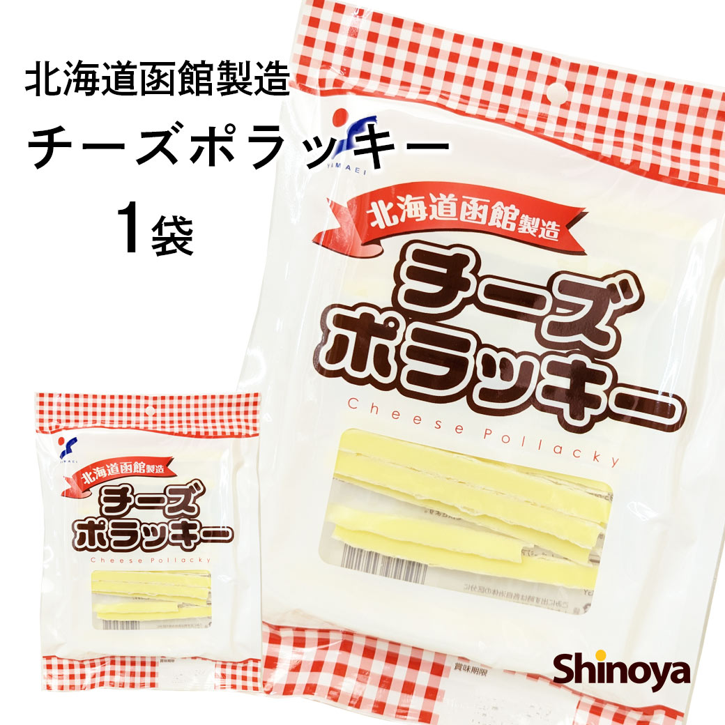 チーズポラッキー チーズ おつまみ 北海道 函館製造 業務用 75g 珍味 チーズ 鱈 ワイン つまみ たら チーズおつまみ 家飲み 珍味工房しのや