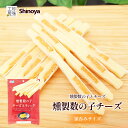 \楽天スーパーDEAL ポイント20%バック/ 燻製数の子チーズスティック チーズ かずのこ おつまみ 鱈チーズ チーズサンド つまみ 数の子 燻製チーズ 珍味...
