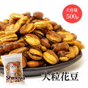 \マラソンポイントUP/ 花豆 おつまみ専門店の フライビーンズ いかり豆 500g 雁豆 夏豆 大粒 そら豆 使用 家飲み おつまみ おやつ 国内加工 フライビンズ 豆菓子 チャック付き 家飲み 珍味工房しのや(4)