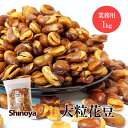 \マラソンポイントUP/ 花豆 おつまみ専門店の フライビーンズ いかり豆 1kg | 雁豆 夏豆 大粒 そら豆 家飲み 2個ご購入で送料無料 おつまみ おやつ...