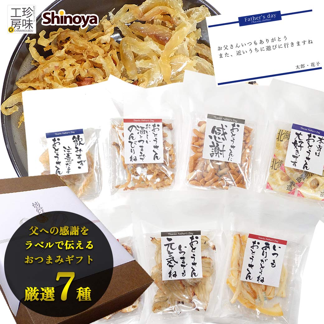 父の日 ギフト 2024 食べ物 贈り物 ギフト おつまみ プレゼント 食べ物 おつまみギフト 国産 おつまみセット 送料無料 おつまみセット ランキング プレゼント 50代 60代 70代 3000円 おつまみ ギフトセット 珍味工房しのや